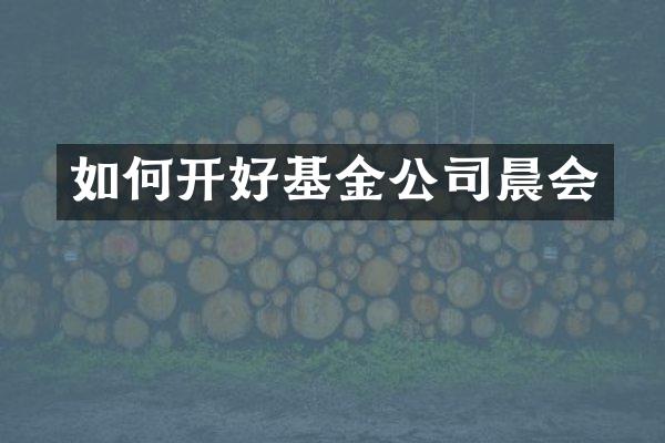 如何开好基金公司晨会