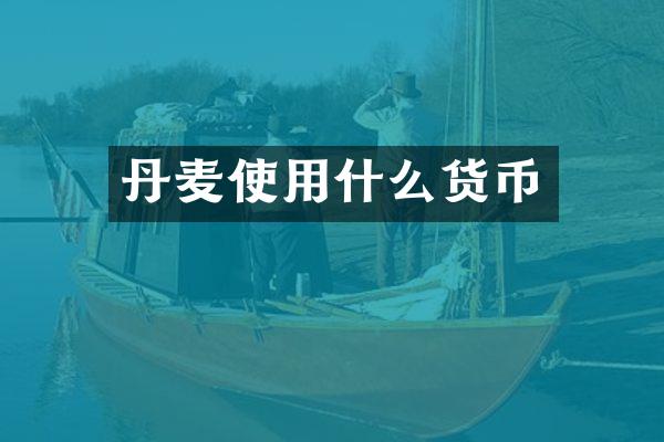 丹麦使用什么货币