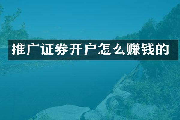 推广证券开户怎么赚钱的