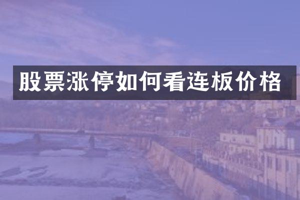股票涨停如何看连板价格