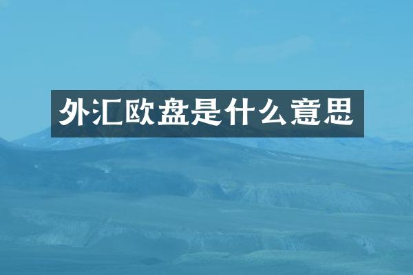 外汇欧盘是什么意思