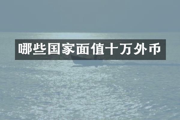 哪些国家面值十万外币