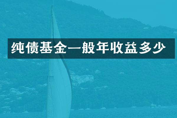 纯债基金一般年收益多少