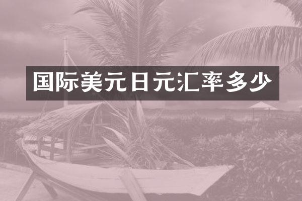 国际美元日元汇率多少