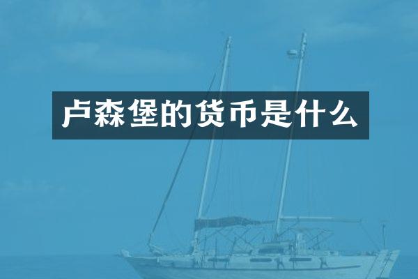 卢森堡的货币是什么