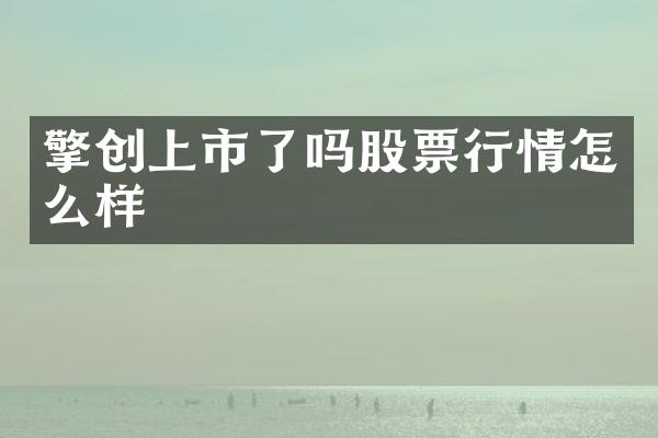 擎创上市了吗股票行情怎么样