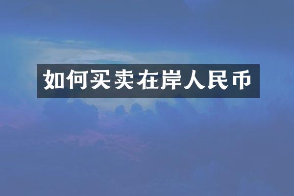 如何买卖在岸人民币