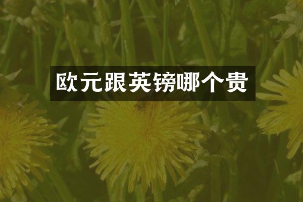 欧元跟英镑哪个贵