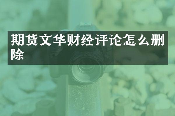 期货文华财经评论怎么删除