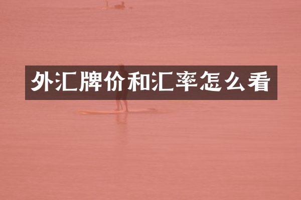 外汇牌价和汇率怎么看