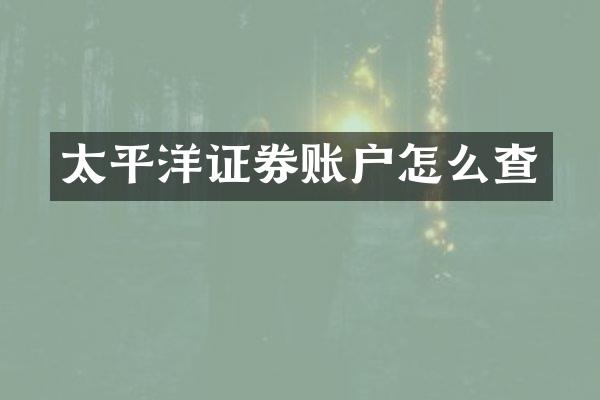 太平洋证券账户怎么查