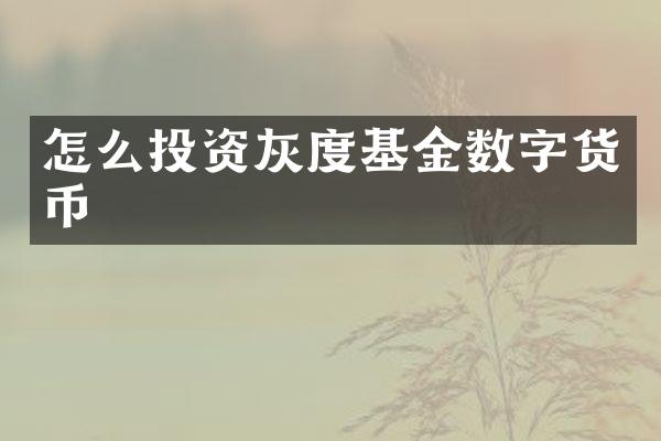 怎么投资灰度基金数字货币