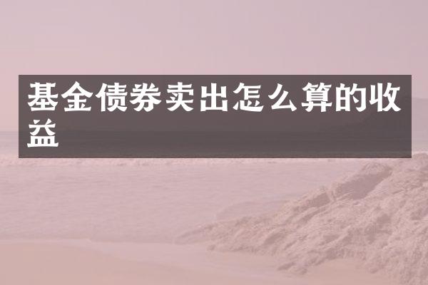 基金债券卖出怎么算的收益