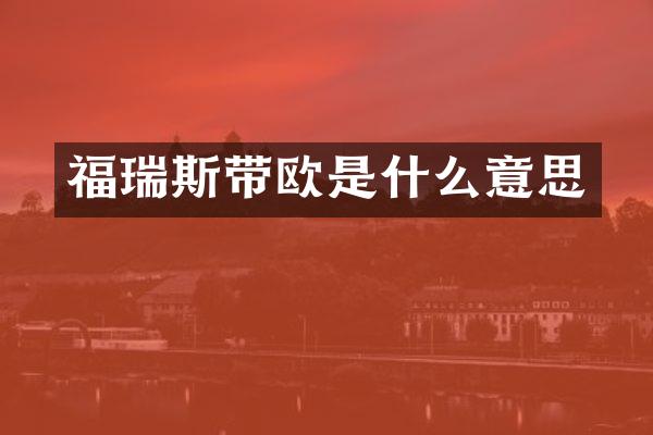 福瑞斯带欧是什么意思