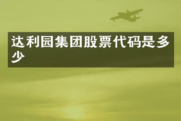 达利园集团股票代码是多少
