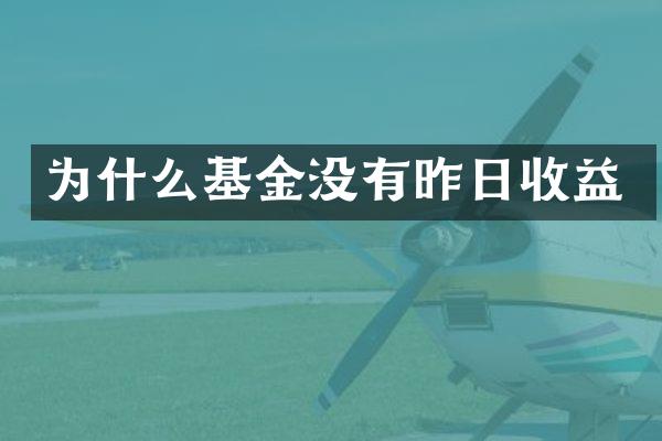 为什么基金没有昨日收益