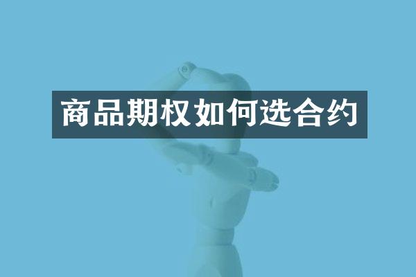 商品期权如何选合约