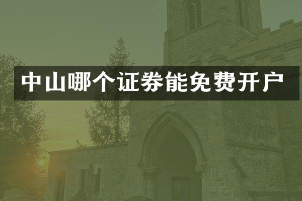中山哪个证券能免费开户