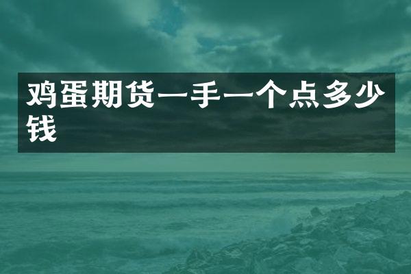 鸡蛋期货一手一个点多少钱