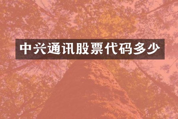 中兴通讯股票代码多少