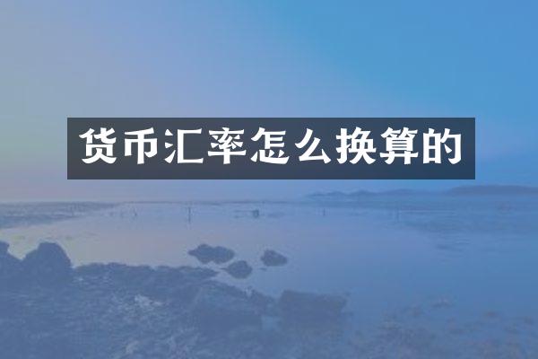 货币汇率怎么换算的