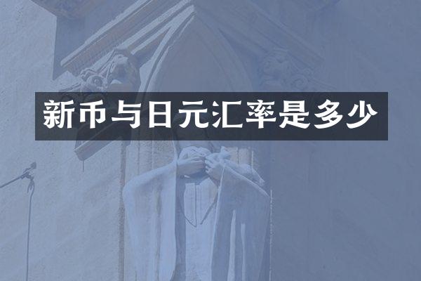 新币与日元汇率是多少