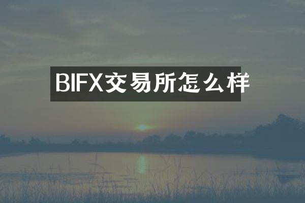 BIFX交易所怎么样