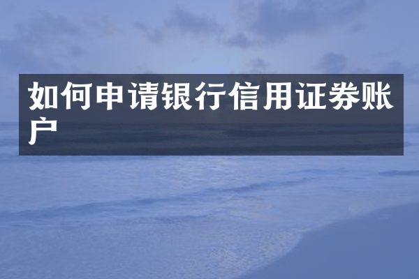 如何申请银行信用证券账户