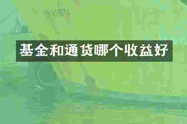 基金和通货哪个收益好