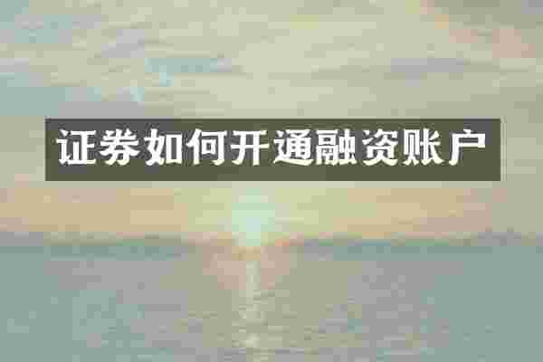 证券如何开通融资账户