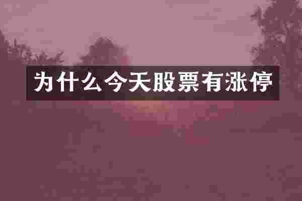 为什么今天股票有涨停
