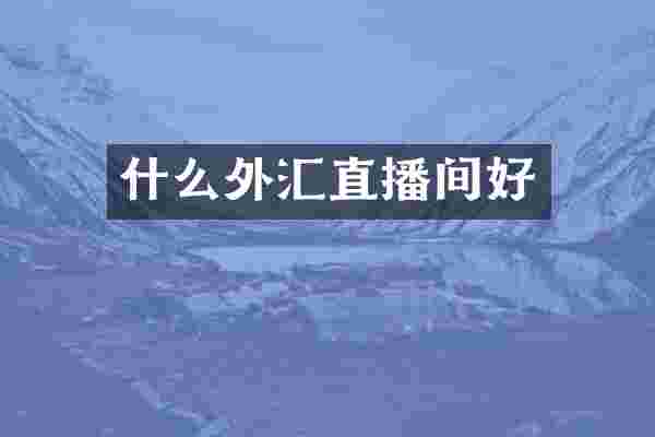 什么外汇直播间好