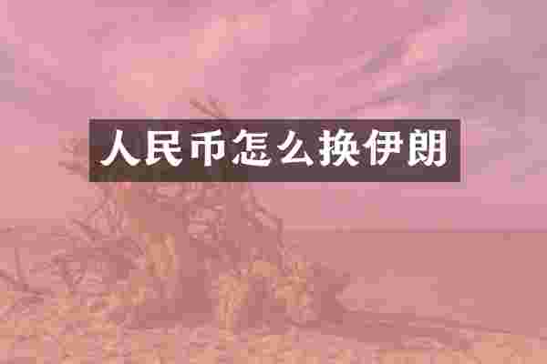 人民币怎么换伊朗