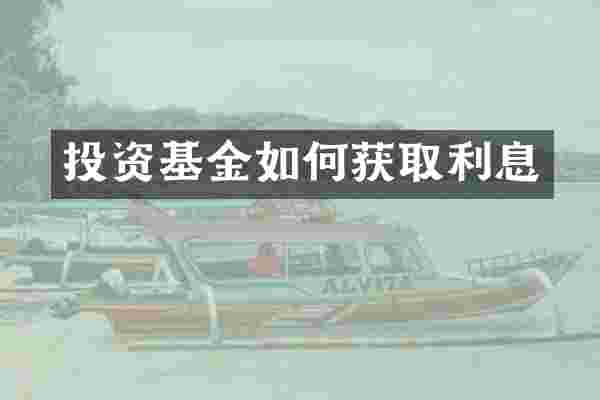 投资基金如何获取利息