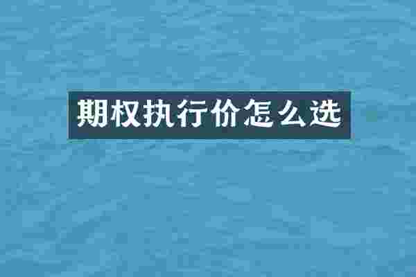 期权执行价怎么选