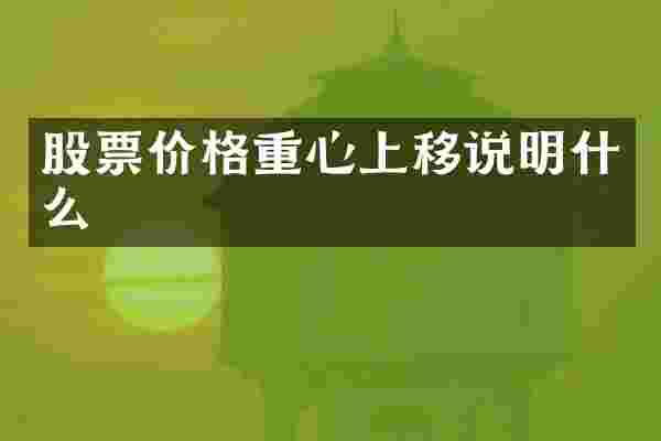 股票价格重心上移说明什么