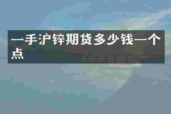 一手沪锌期货多少钱一个点