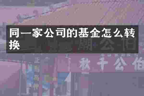 同一家公司的基金怎么转换