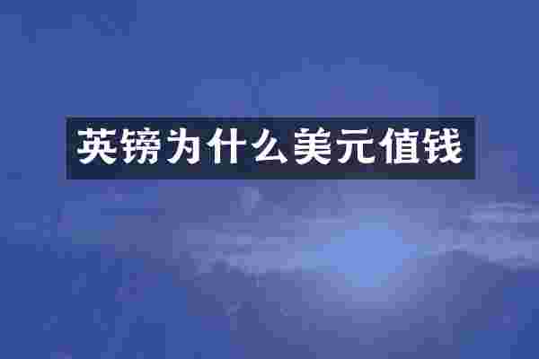 英镑为什么美元值钱