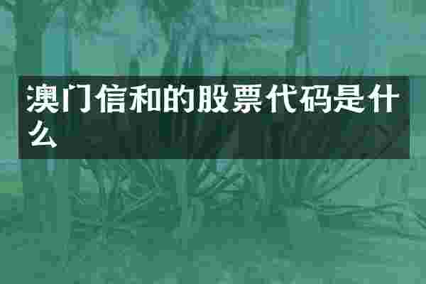 澳门信和的股票代码是什么