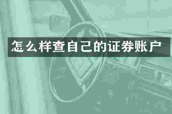 怎么样查自己的证券账户