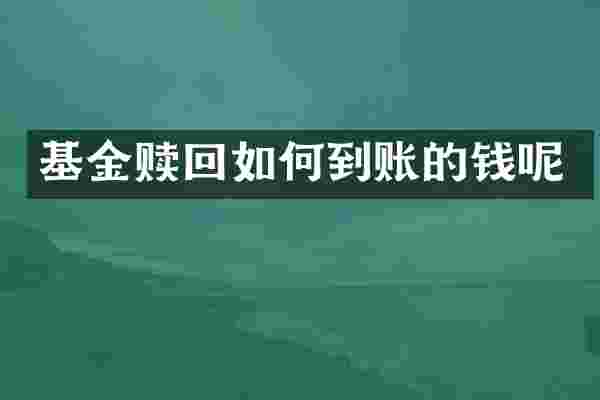 基金赎回如何到账的钱呢