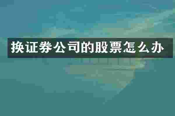 换证券公司的股票怎么办