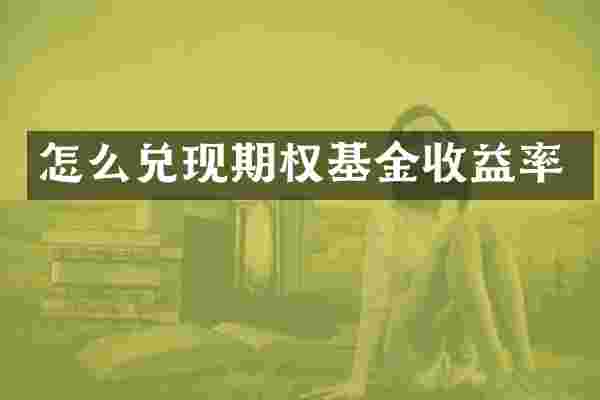 怎么兑现期权基金收益率