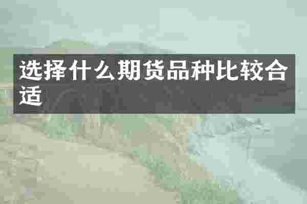 选择什么期货品种比较合适