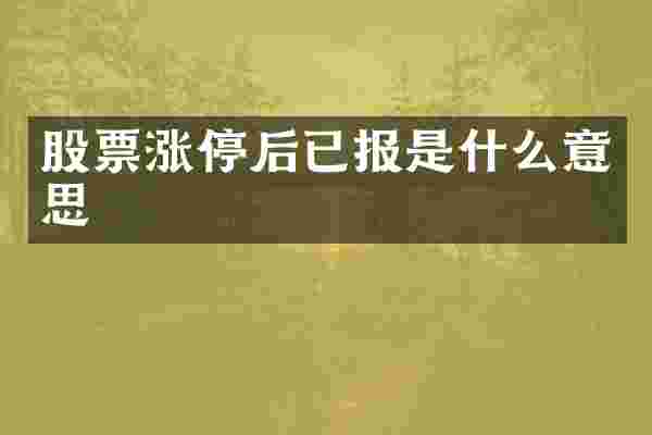 股票涨停后已报是什么意思