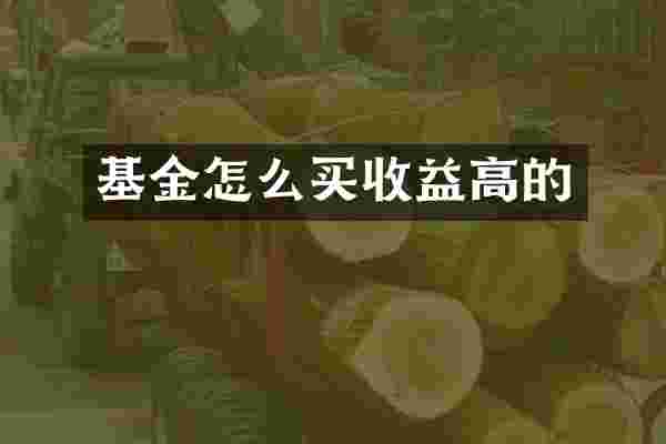 基金怎么买收益高的