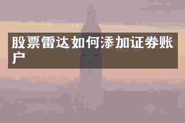 股票雷达如何添加证券账户