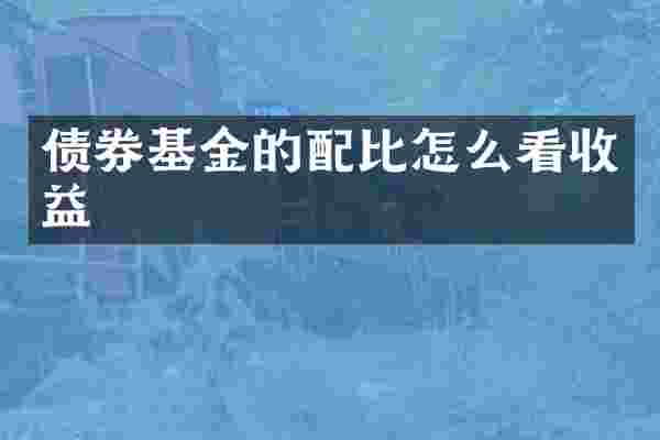 债券基金的配比怎么看收益