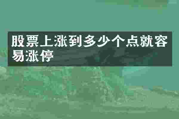 股票上涨到多少个点就容易涨停